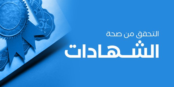 التحقق من صحة الشهادة - الصفحة الرئيسية